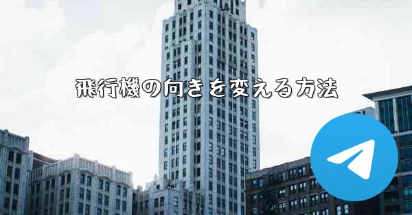 飛行機の向きを変える方法