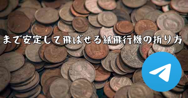 一番遠くまで安定して飛ばせる紙飛行機の折り方