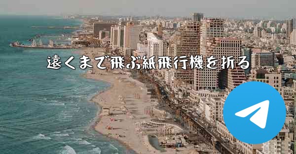 遠くまで飛ぶ紙飛行機を折る