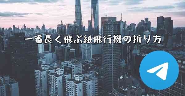 一番長く飛ぶ紙飛行機の折り方