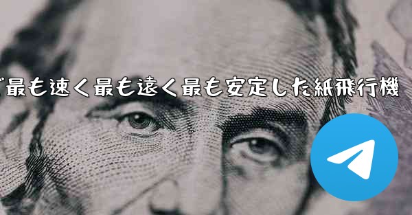 世界で最も速く最も遠く最も安定した紙飛行機