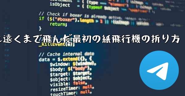 史上最も遠くまで飛んだ最初の紙飛行機の折り方