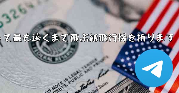 正方形を使って最も遠くまで飛ぶ紙飛行機を折ります