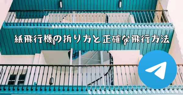 紙飛行機の折り方と正確な飛行方法