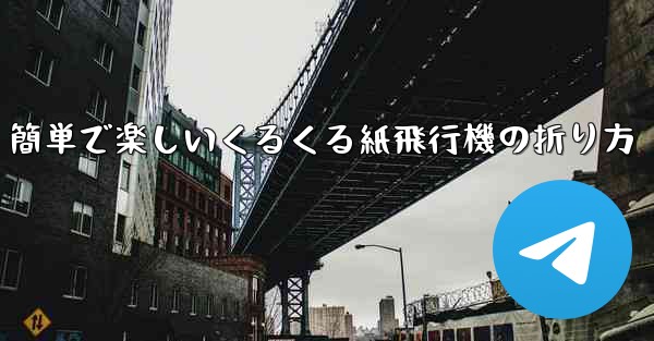 簡単で楽しいくるくる紙飛行機の折り方