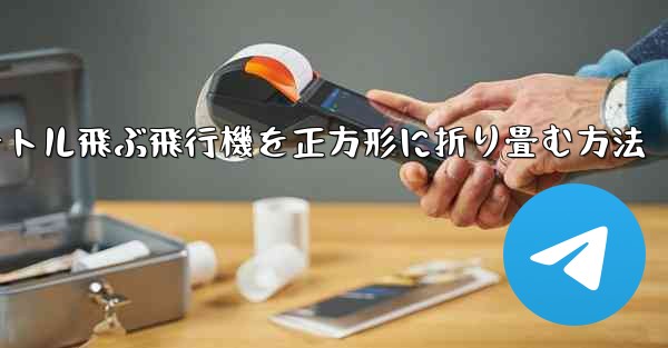 1億メートル飛ぶ飛行機を正方形に折り畳む方法