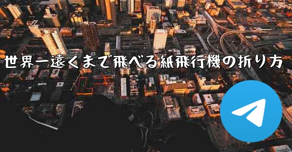 世界一遠くまで飛べる紙飛行機の折り方