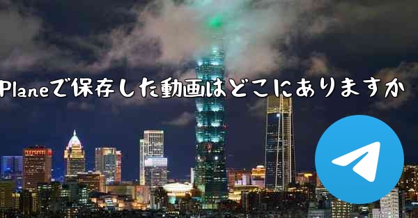 Paper Planeで保存した動画はどこにありますか