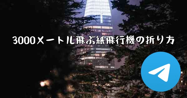 3000メートル飛ぶ紙飛行機の折り方