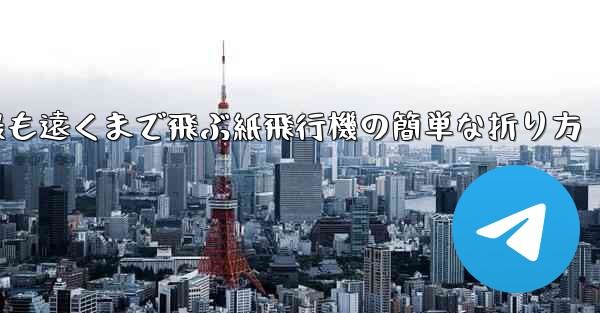 最も遠くまで飛ぶ紙飛行機の簡単な折り方