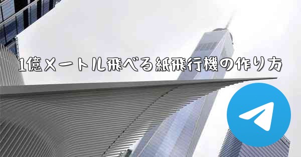 1億メートル飛べる紙飛行機の作り方