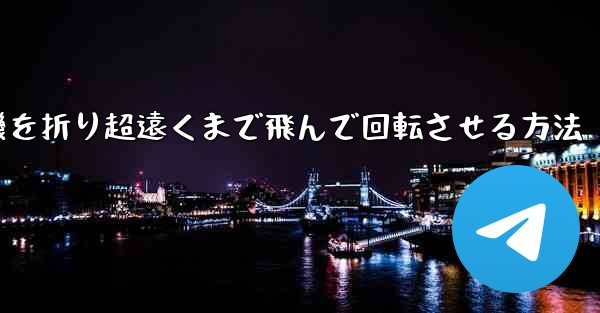 円形の紙飛行機を折り超遠くまで飛んで回転させる方法