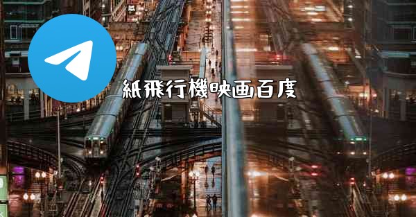 紙飛行機映画百度