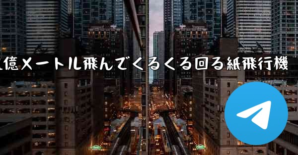 1億メートル飛んでくるくる回る紙飛行機