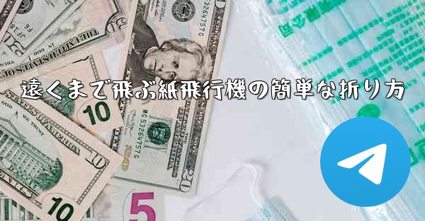 遠くまで飛ぶ紙飛行機の簡単な折り方