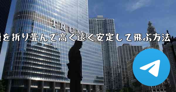 飛行機を折り畳んで高く遠く安定して飛ぶ方法