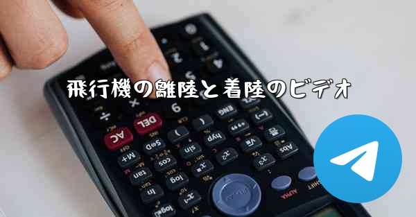 飛行機の離陸と着陸のビデオ