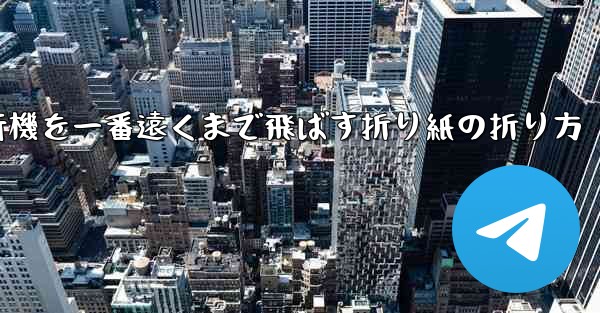 紙飛行機を一番遠くまで飛ばす折り紙の折り方