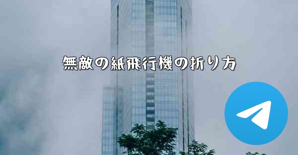無敵の紙飛行機の折り方