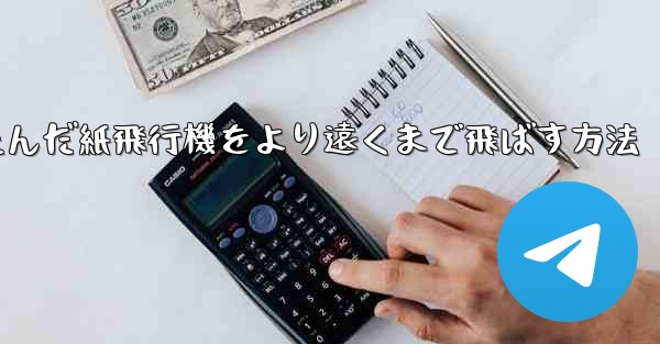折りたたんだ紙飛行機をより遠くまで飛ばす方法