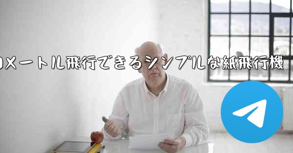 10メートル飛行できるシンプルな紙飛行機