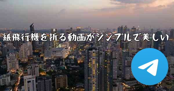 紙飛行機を折る動画がシンプルで美しい
