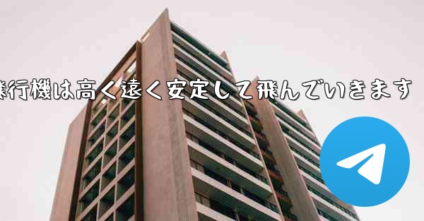 紙飛行機は高く遠く安定して飛んでいきます