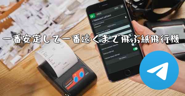 一番安定して一番遠くまで飛ぶ紙飛行機