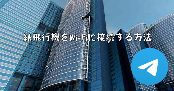 紙飛行機をWi-Fiに接続する方法