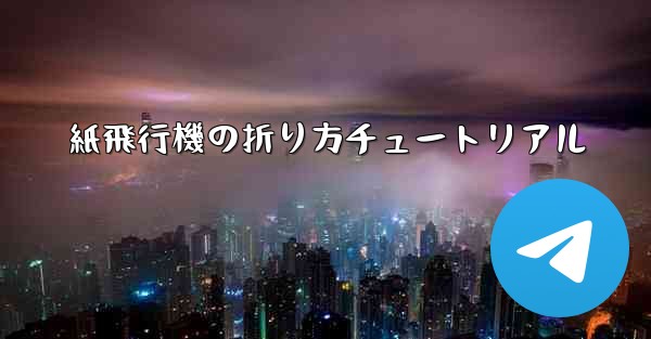 紙飛行機の折り方チュートリアル