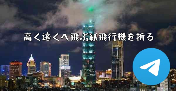 高く遠くへ飛ぶ紙飛行機を折る