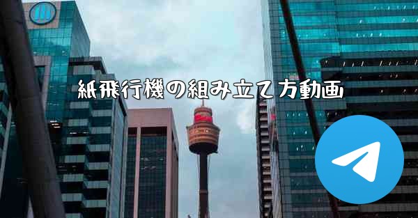 紙飛行機の組み立て方動画