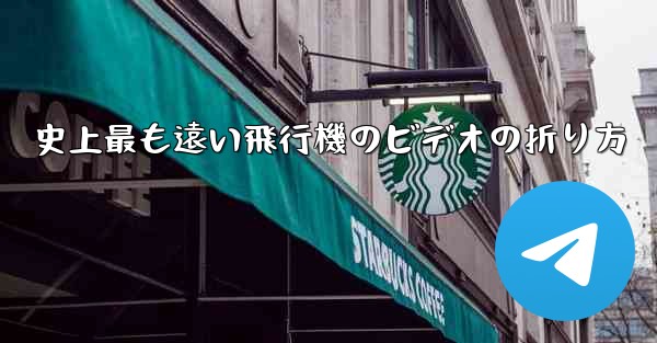 史上最も遠い飛行機のビデオの折り方