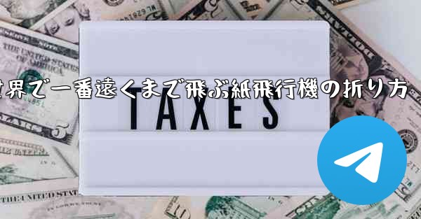 世界で一番遠くまで飛ぶ紙飛行機の折り方