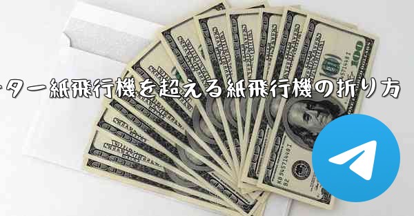 チーター紙飛行機を超える紙飛行機の折り方