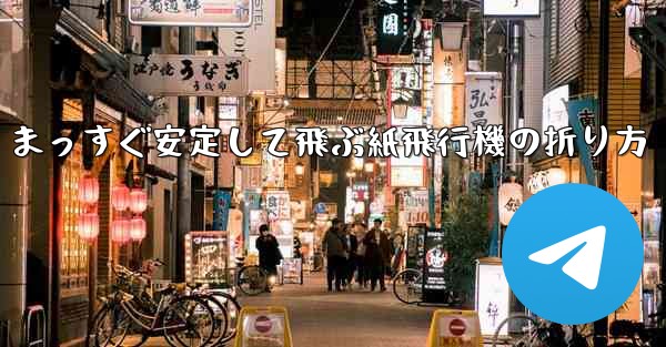 まっすぐ安定して飛ぶ紙飛行機の折り方