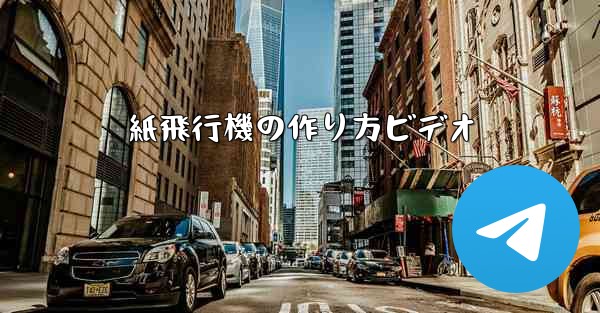 紙飛行機の作り方ビデオ