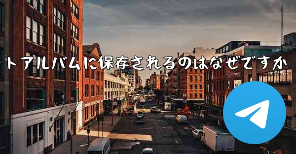 紙飛行機の動画が自動のにフォトアルバムに保存されるのはなぜですか