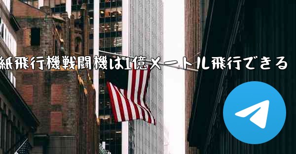 紙飛行機戦闘機は1億メートル飛行できる