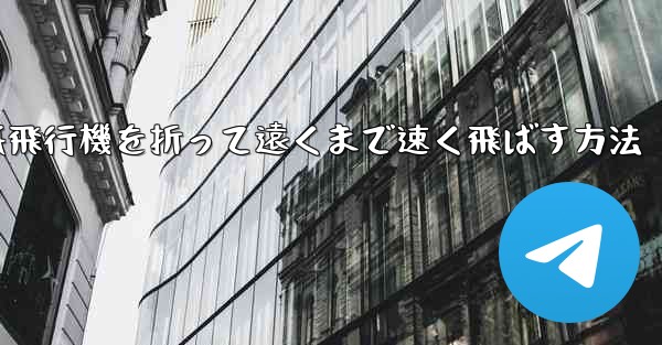 紙飛行機を折って遠くまで速く飛ばす方法