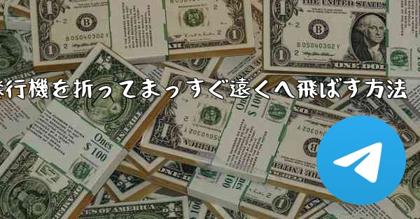 紙飛行機を折ってまっすぐ遠くへ飛ばす方法