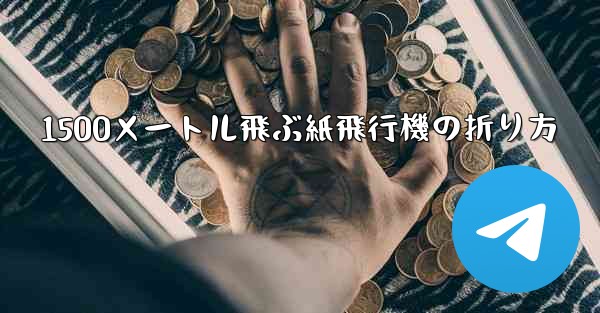 1500メートル飛ぶ紙飛行機の折り方