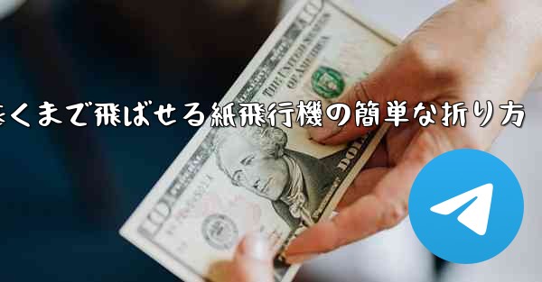 一番遠くまで飛ばせる紙飛行機の簡単な折り方