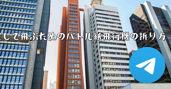 速く安定して飛ぶためのバトル紙飛行機の折り方