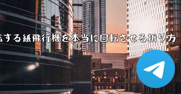 回転する紙飛行機を本当に回転させる折り方