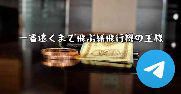 一番遠くまで飛ぶ紙飛行機の王様