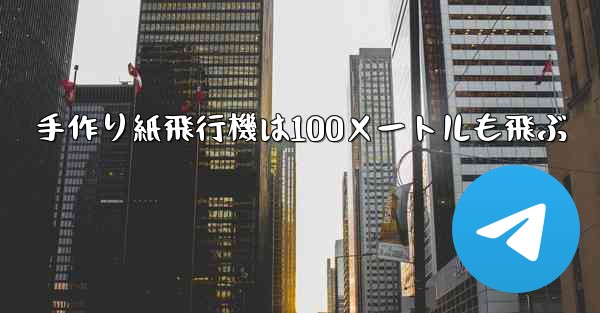 手作り紙飛行機は100メートルも飛ぶ