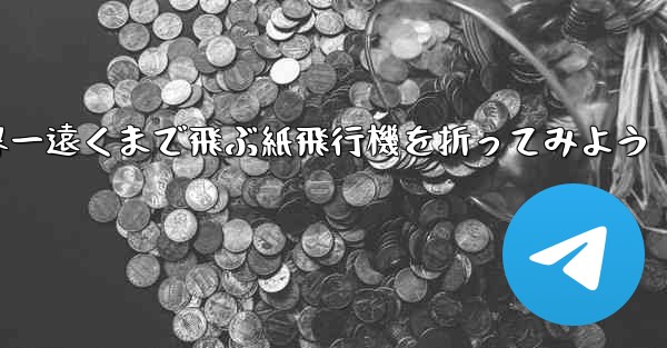 A4の紙を使って世界一遠くまで飛ぶ紙飛行機を折ってみよう