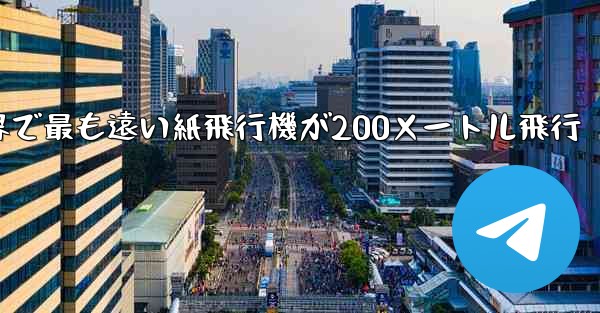 世界で最も遠い紙飛行機が200メートル飛行