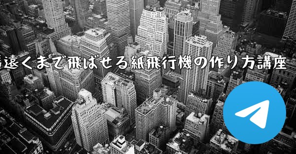 一番遠くまで飛ばせる紙飛行機の作り方講座